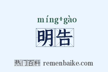 明告是什么意思的图片